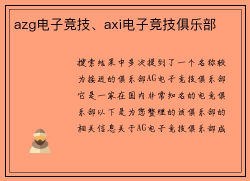 azg电子竞技、axi电子竞技俱乐部