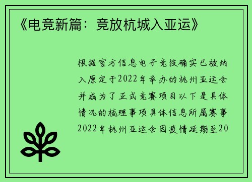 《电竞新篇：竞放杭城入亚运》