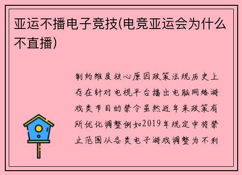 亚运不播电子竞技(电竞亚运会为什么不直播)