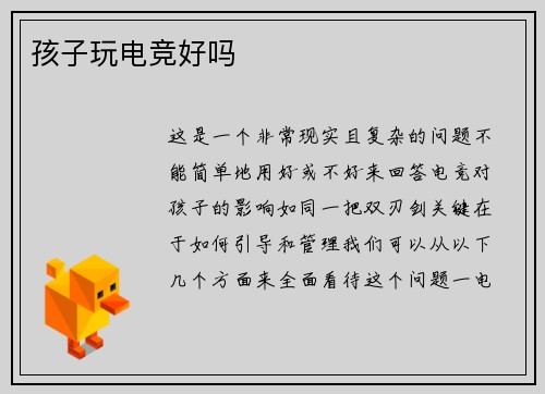 孩子玩电竞好吗