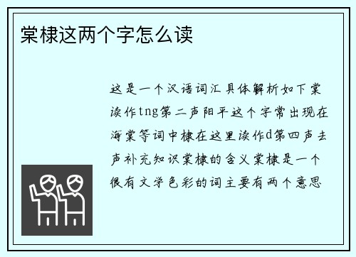 棠棣这两个字怎么读