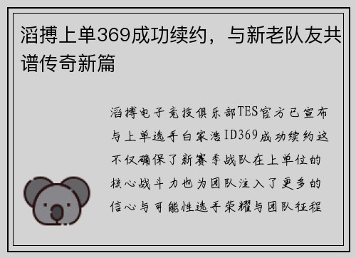 滔搏上单369成功续约，与新老队友共谱传奇新篇