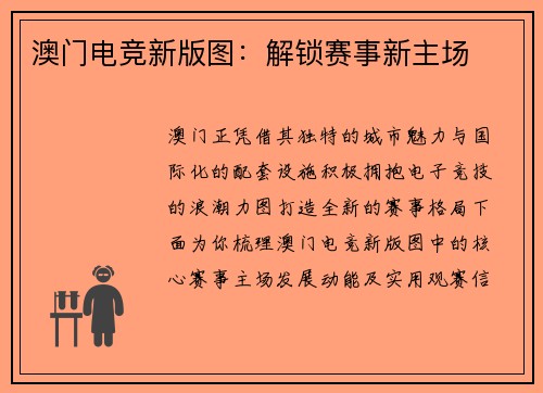 澳门电竞新版图：解锁赛事新主场