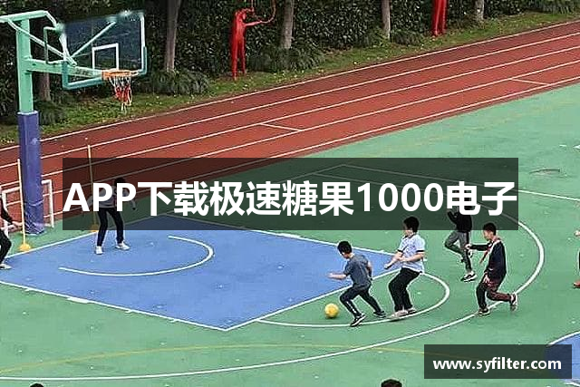 APP下载极速糖果1000电子